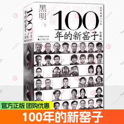 100年的新窑子（珍藏版）黑明 三十年力作 一个村庄的百年缩影一部中国乡土纪实影像史  浙江摄影出版社