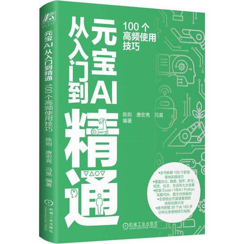 正版包邮 腾讯元宝AI从入门到精通 100个高频使用技巧 职场办公提效 高效学习方法 新型社交工具 图片生成 内容创作 机械工业