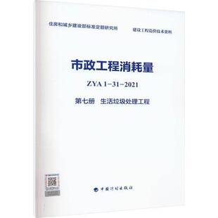 市政工程消耗量 ZYA1-31-2021 七册 生活垃圾处理工程住房和城乡建设部标准定额研究所 建筑书籍