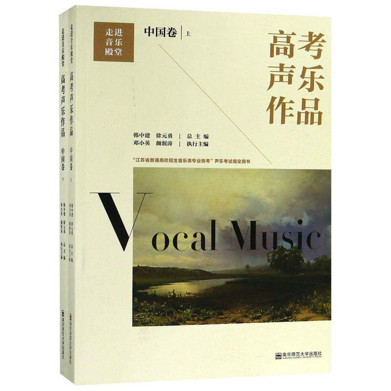 高考声乐作品:中国卷韩中建声乐高考参考资料社会科学书籍