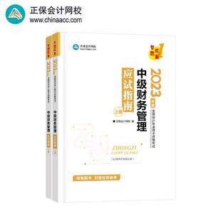 中级财务管理应试指南达江 管理书籍