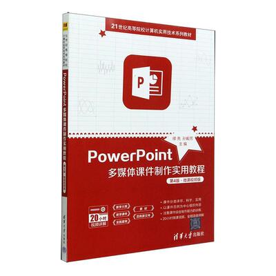 PowerPoint多媒作实用教程:微课版缪亮 社会科学书籍
