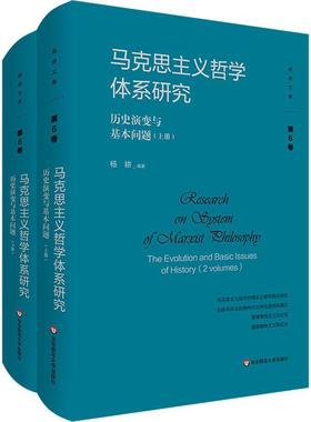 马克思主义哲学体系研究:历史演变与基本问题:the evolution of historical and basic issues 杨耕   哲学宗教书籍