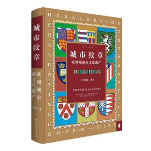 城市纹章:欧洲城市的文化遗产:The cultural heritagf of European cities许瑞生 历史书籍