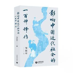 影响中国近代社会的一百种译作 邹振环 著9787572039324上海教育出版社 图书书籍