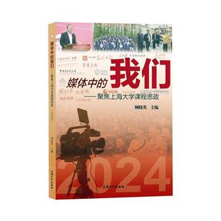 媒体中的我们:聚焦上海大学课程思政:2024顾晓英 社会科学书籍