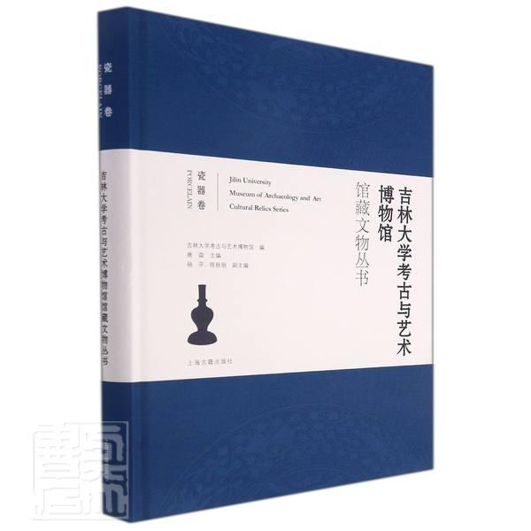 吉林大学考古与艺术博物馆馆藏文物丛书:瓷器卷:porcelain唐淼吉林大学博物馆文物介绍瓷器介绍历史书籍