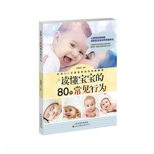 读懂宝宝的80种常见行为书黄艳萍婴幼儿行为分析普通大众育儿与家教书籍