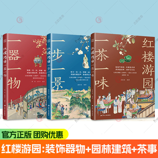 官方正版】红楼游园一茶一味 一步一景 一器一物 茶艺茶道茶文化 四大名著红楼梦 原文古画古香古色书籍 全新视角解读红楼梦