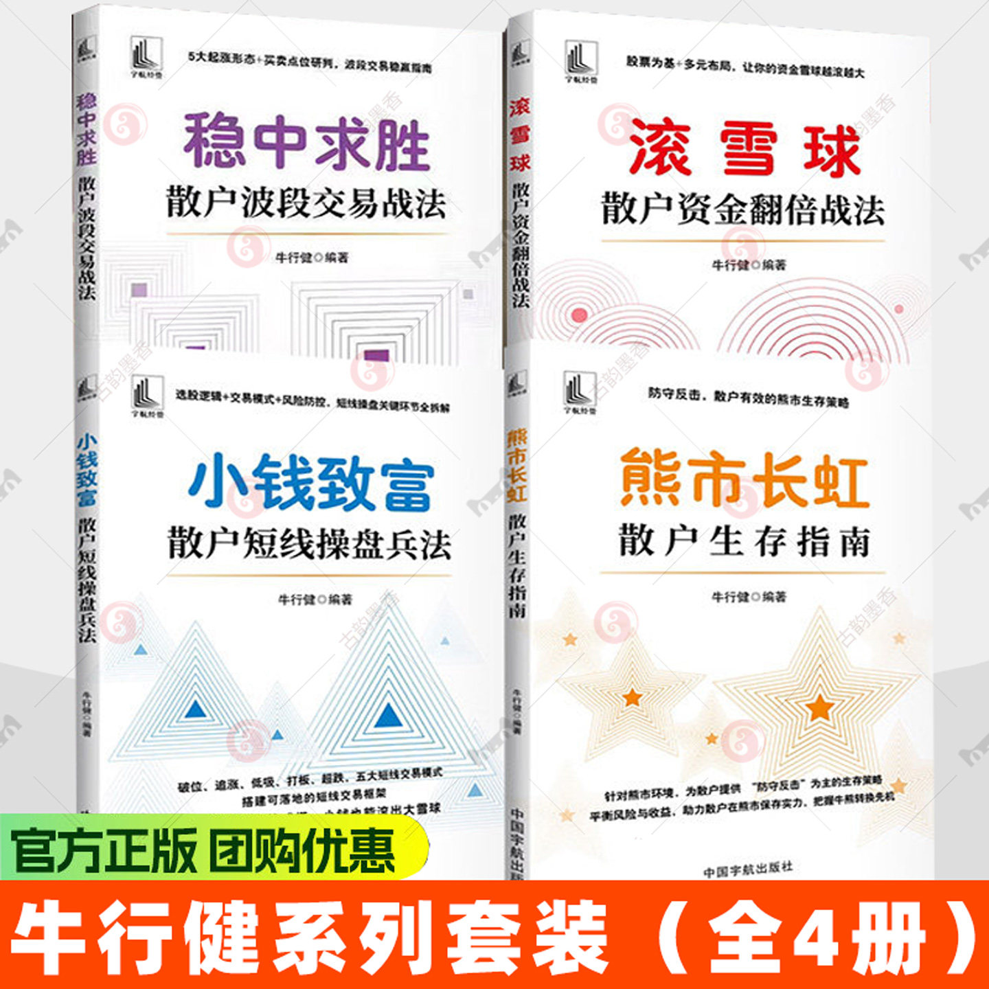 4册】稳中求胜 : 散户波段交易战法 牛行健 编 财政金融 炒股书籍 熊市长虹+滚雪球+小钱致富正版图书籍中国宇航出版社