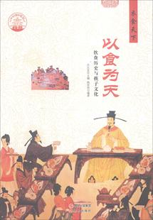 以食为天：饮食历史与筷子文化书肖东发饮食文化中国 文化书籍