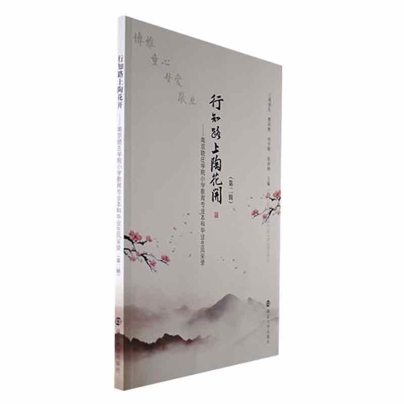 正版 行知路上陶花开——南京晓庄学院小学教育专业本科毕业生风采录（辑）周洪生等  传记书籍