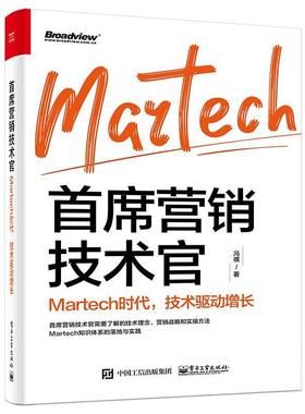 现货正版营销技术官：Martech时代，技术驱动增长冯祺管理畅销书图书籍电子工业出版社9787121403903