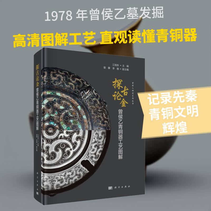 探古论金:曾侯乙青铜器工艺图解江旭东 艺术书籍
