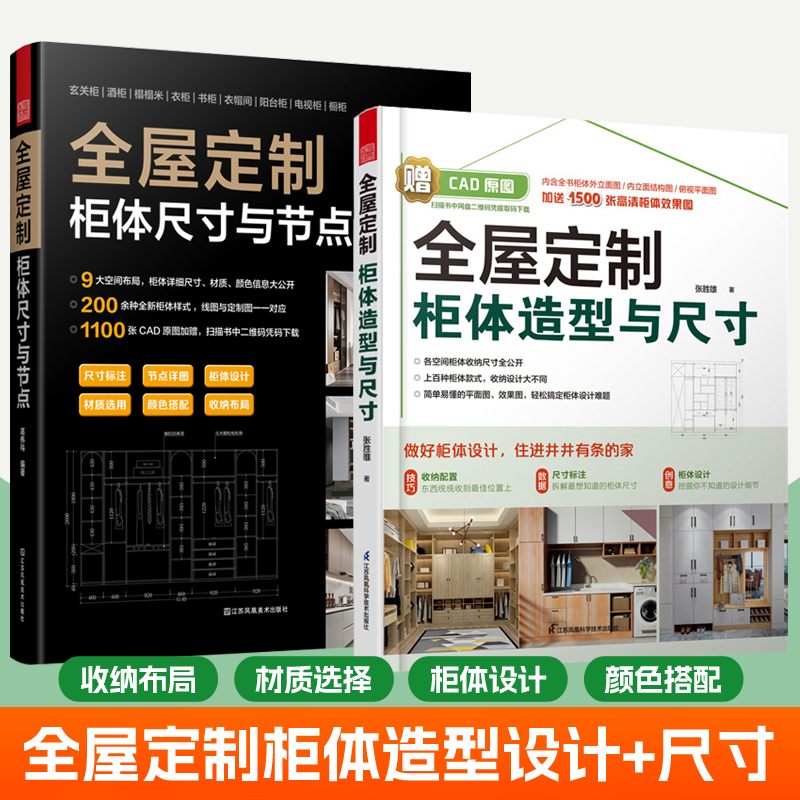 全屋定制柜体尺寸与节点+全屋定制柜体造型与尺寸2册收纳布局柜体样式CAD图平面立面实景效果图颜色搭配软装硬装室内设计装修书籍