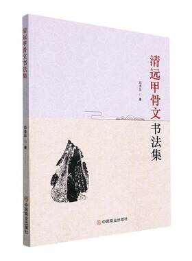 正版包邮 清远甲骨文书法集 邓清远 甲骨文嵌名联书法甲骨文字典甲骨文字帖书法临摹甲骨文识字合集甲骨文教材甲骨文读本集字书籍