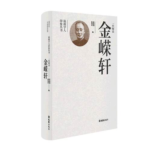 一代师表金嵘轩夏海豹 传记书籍