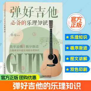 正版 弹好吉他的乐理知识 双色印刷 吉他乐理书 吉他弹唱 吉他入门乐理教程 吉他书乐理自学 吉他乐理知识基础教材 吉他教程