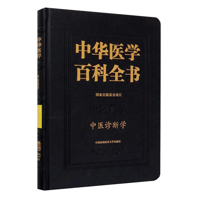 中华医学百科全书:中医药学:中医诊断学刘德 医药卫生书籍