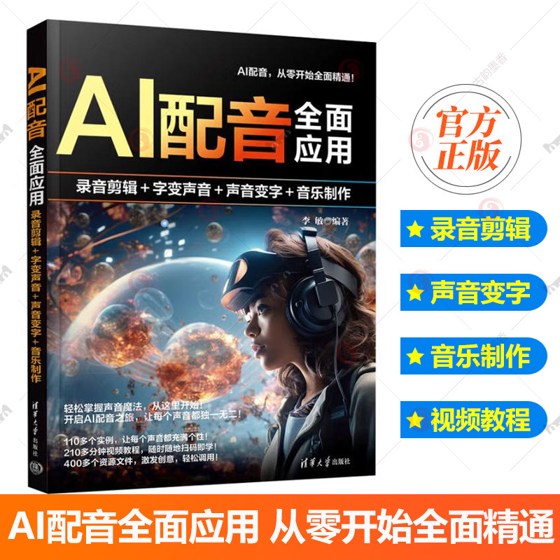 AI配音全面应用：录音剪辑+字变音频+声音变字+歌曲制作 李敏 清华大学出版社 AI配音、全面精通、录音、歌曲 艺术书籍图片