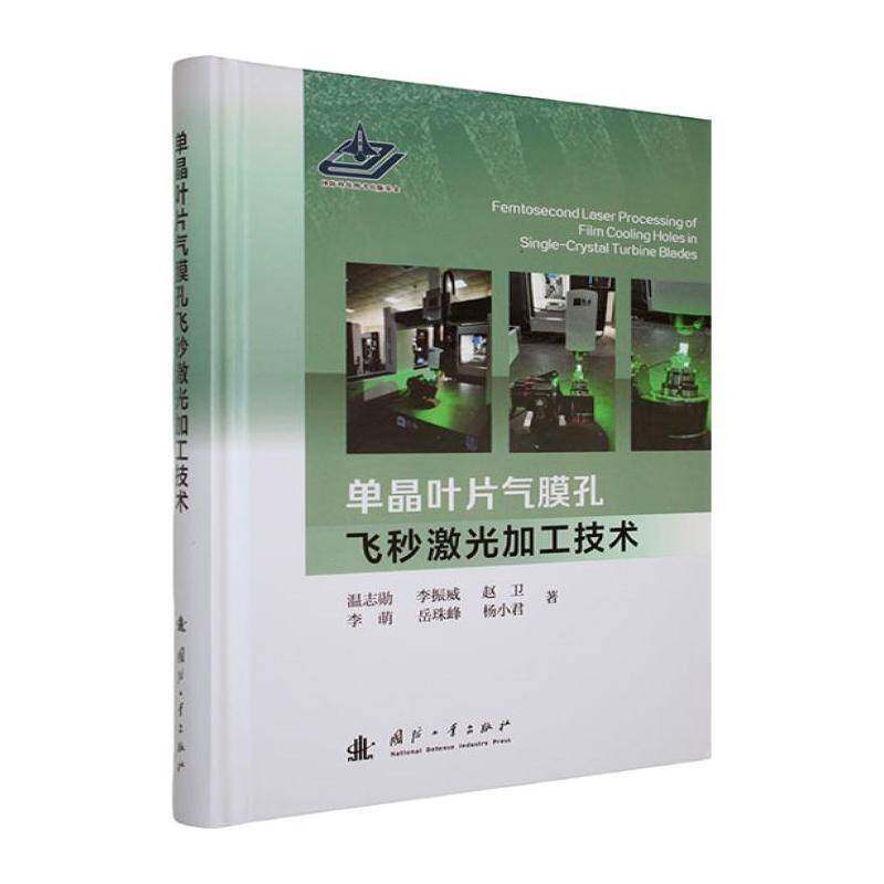 单晶叶片气膜孔飞秒激光加工技术温志勋 图书书籍