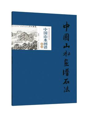 中国山水画谱·石法郑伯劲山水画国画技法艺术书籍