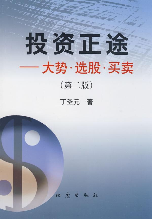 投资正途:大势·选股·买卖书丁圣元股票投资研究中国 经济书籍