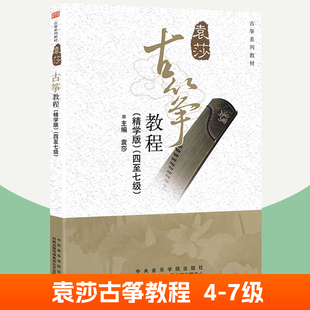 七级 袁莎古筝教材4 精学版 7级古筝初学者入门零基础儿童成人自学古筝培训课程古筝练习曲古筝曲谱琴谱 古筝书籍 四 袁莎古筝教程