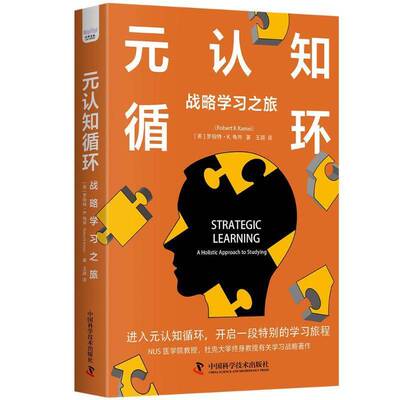 元认知循环:战略学习之旅:a holistic approach to studying罗伯特·龟井 社会科学书籍