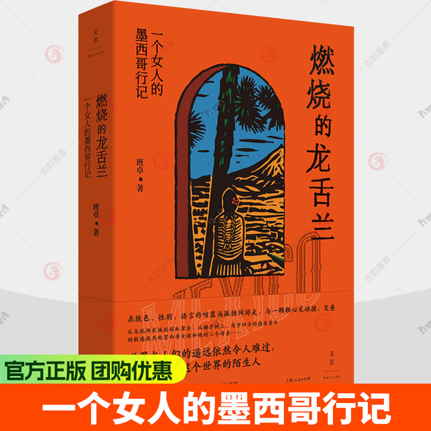 燃烧的龙舌兰一个女人的墨西哥行记 《陌生的阿富汗》作者班卓再上路 9787208200838 上海人民出版社