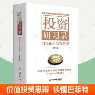 手把手陪你读懂巴菲特致股东信1957 投资研录 唐朝 伯克希尔没有秘密 1999价值投资三部曲芒格之道巴芒演义金融投资股票书籍