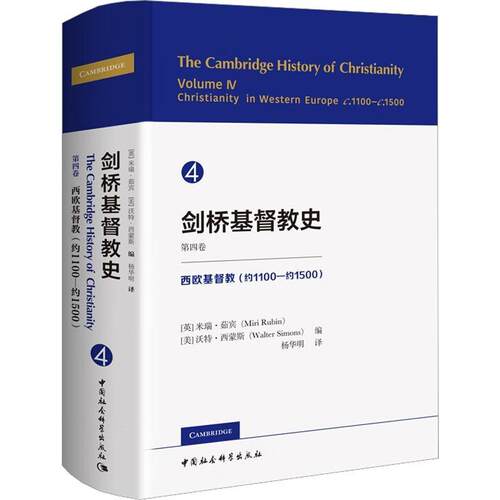 剑桥教史：约1100-约1500：C.1100–C.1500：第四卷：Volume Ⅳ：西欧教：Christianity in western euro米瑞·茹宾 哲学宗教书籍