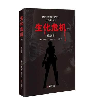 现货正版生化危机:5:5:追踪者:Nemesis佩瑞小说畅销书图书籍金城出版社9787515517940