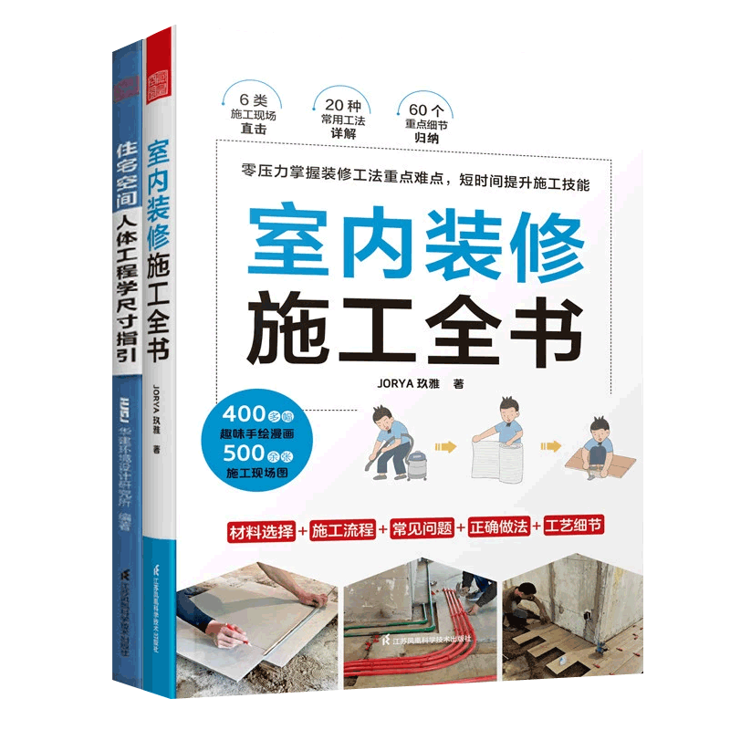 室内装修施工全书+住宅空间