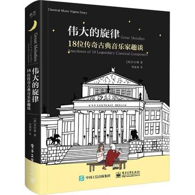 的旋律:18位传奇古典音乐家趣谈宋纱�胡梅丽 传记书籍