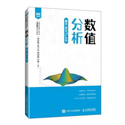 数值分析（基于MATLAB）周金明吴小太杨迎娟白晓 自然科学书籍