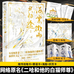 正版包邮 海棠微雨共归途2 肉包不吃肉 二哈和他的白猫师尊 实体书小说 全套正版 晚夜微雨问海 海棠共归途1 磨铁图书