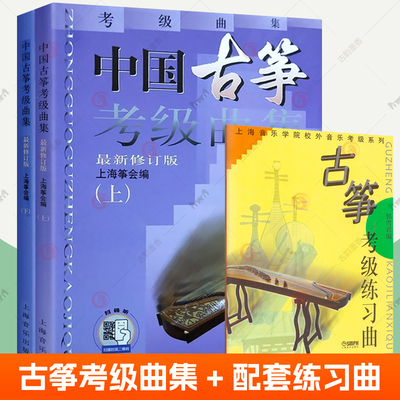 新版中国古筝考级曲集+古筝考级练习曲全3册 古筝考级教材 上海音乐出版社 音乐学院全国古筝演奏考级作品集 古筝入门教程曲谱书籍