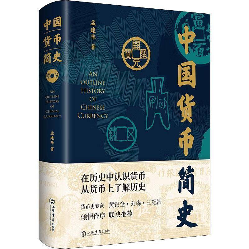 中国货币简史孟建华 经济书籍