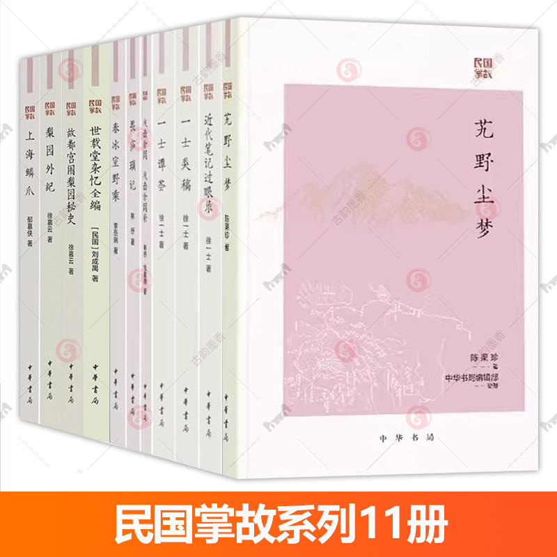 民国掌故系列11册春冰室野乘故都宫闱梨园秘史技击余闻技击余闻补艽野尘梦近代笔记过眼录梨园外纪上海鳞爪世载堂杂忆全编畏庐琐记