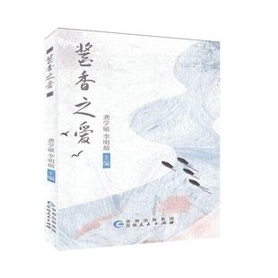酱香之爱:中国品牌文化散文诗集 龚学敏   文学书籍