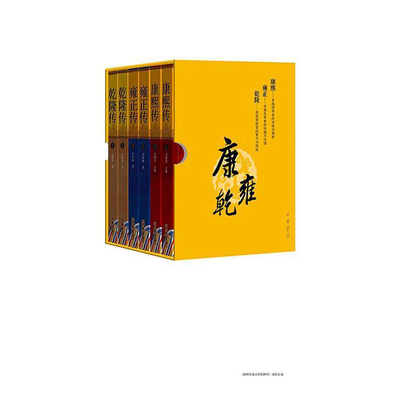 康熙传·雍正传·乾隆传(全6册)白新良 历史书籍