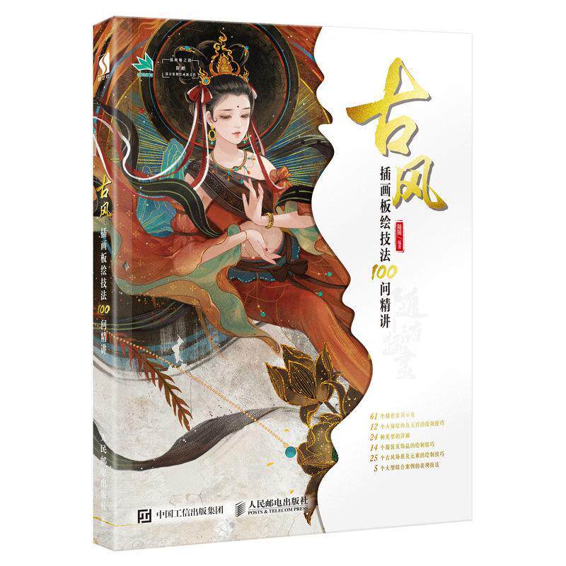 古风插画板绘技法100问精讲随随插图绘画技法问题解答艺术书籍