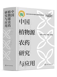正版 中国植物源农药研究与应用(精)吴文君植物农药研究中国高职农业、林业书籍
