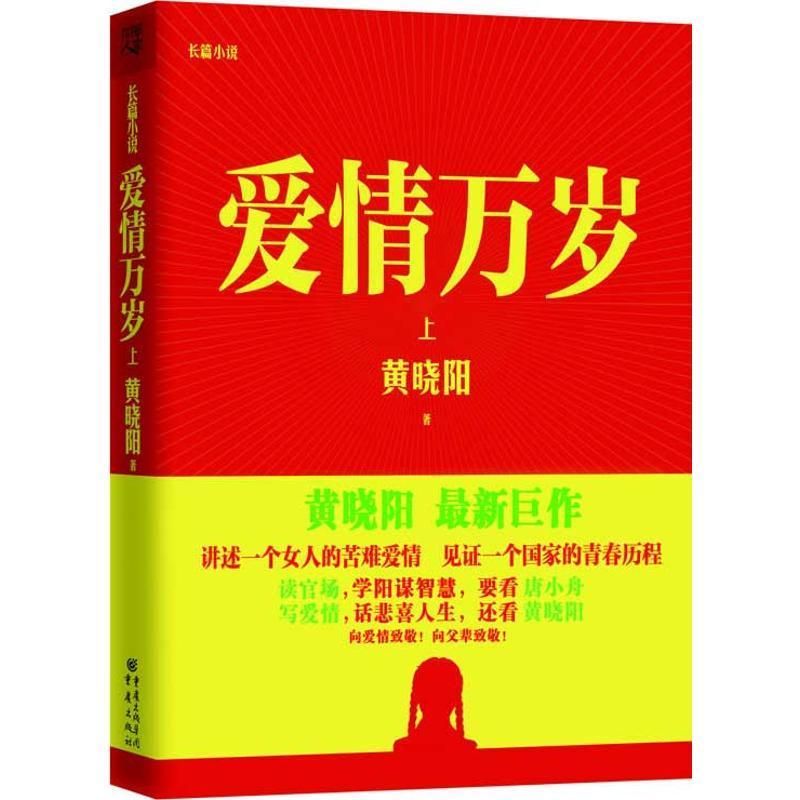 现货正版爱情万岁:长篇小说:上黄晓阳小说畅销书图书籍重庆出版社9787229058951 书籍/杂志/报纸 短篇小说集/故事集 原图主图