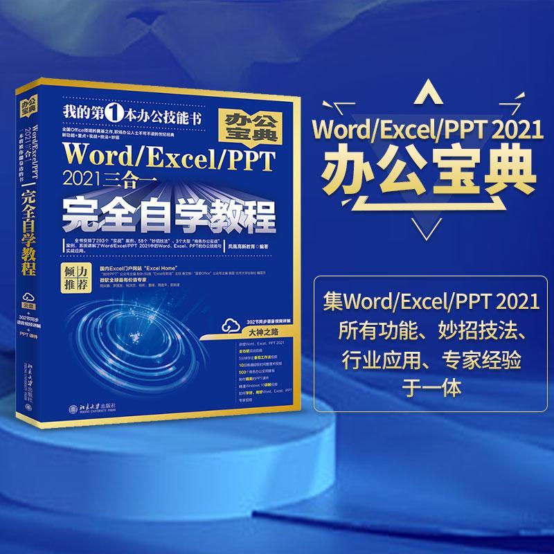 Word/Excel/PPT2021三合一自学教程凤凰高新教育 计算机与网络书籍