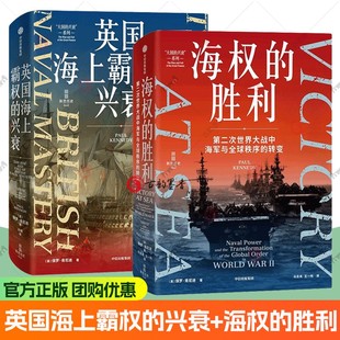 英国海上霸权的兴衰+海权的胜利 英国称霸海洋 厘清英国世界霸权400年兴衰的因果 主导世界的基本逻辑 中信出版社图书 正版