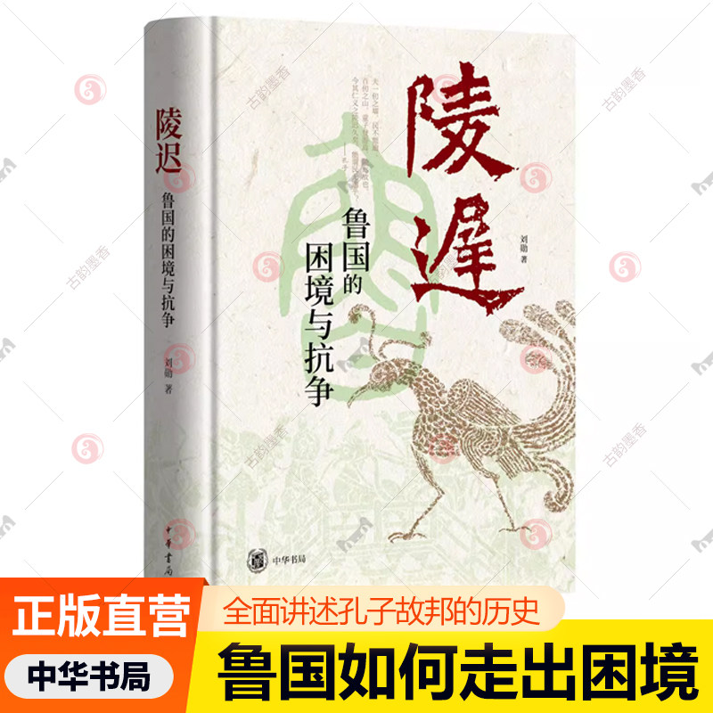 陵迟 鲁国如何走出困境 精装 全面讲述孔子故邦的历史 追溯春秋鲁国的衰败之由 9787101172539 中华书局