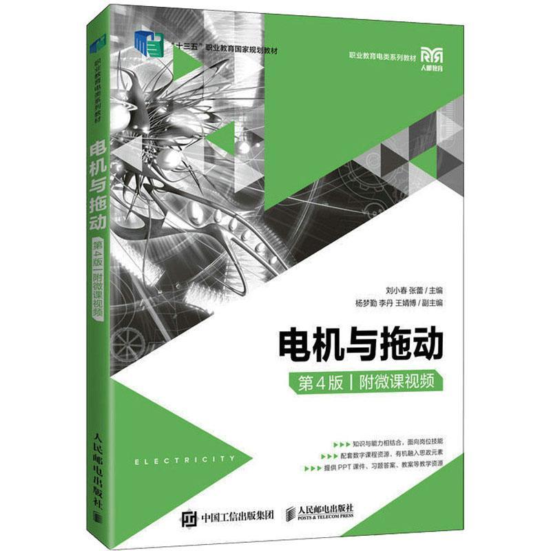 电机与拖动:附微课 刘小春   工业技术书籍