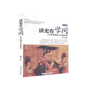 发家史书 读史有学问 升级版 三千年来激荡人心 传记书籍